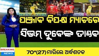 csk vs pbks  shivam dube batting  pbks vs csk highlights  ipl 2024  cricket news odia