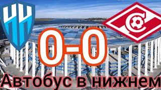 ФК нижний Новгород - Спартак Москва 0-0