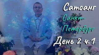 Сатсанг в Санкт-Петербурге с Пранджали Ма. День 2 ч. 1. Открытый ретрит СПБ.