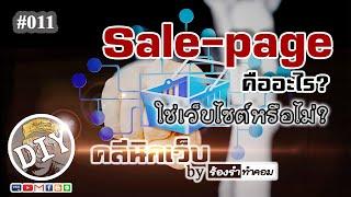 Sale-page คืออะไร ใช่เว็บไซต์หรือไม่ และต้องใช้เงินเท่าไร 011