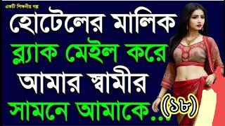 Bangla Romantic Golpo Hot নতুন বাংলা চটি গল্প GK free fire games pahle  Full Episode 18