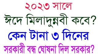 ঈদে মিলাদুন্নবী কবে?এ মাসে কেন সরকারী ছুটি ৩দিন? Eid e Miladunnabi date in bangladeshPublic holiday