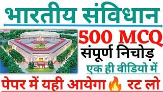 भारतीय संविधान TOP 500 MCQ रट लो  Polity Gk  Indian Constitution Top 500 Question  Sanvidhan Gk