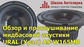 Обзор и прослушивание мидбасовой акустики URAL Урал AS-W165MB