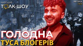 Голодна туса блогерів в день Голодомору  Проблеми ОХМАТДИТУ  Народне Толк-Шоу 30.11.2021