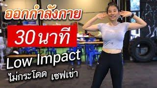 ออกกำลังกายลดความอ้วน 30 นาที ไม่กระโดด ไม่มีแรงกระแทก  Low Impact