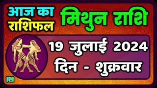 मिथुन राशि 19  जुलाई  2024   Mithun Rashi 19  July 2024  Mithun Rashi Aaj Ka Mithun Rashifal