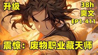 【震惊：废物职业藏天师】EP1-411 无敌升级流，异族入侵，人族近乎灭亡，为抵御魔兽，唯有成为转职者，不断升级，方能屹立世界之巅，而我却转成了废物道士，所幸，获得神级天师系统，隐藏职业，天师！