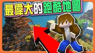 『Minecraft：最偉大的跑酷地圖』超巨大生態域跑酷！【從平原跑到地獄】西瓜運動監督計畫！每周檢查 跑酷星期四【巧克力】