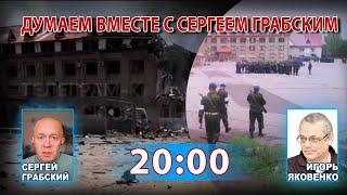 ДУМАЕМ ВМЕСТЕ С СЕРГЕЕМ ГРАБСКИМ