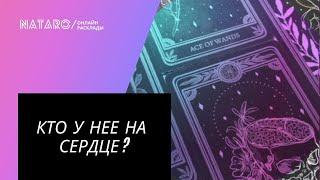 Кто у нее на сердце ?   Расклад для МУЖЧИН  Онлайн канал NATARO