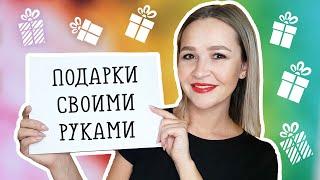 DIY БЮДЖЕТНЫЕ ПОДАРКИ своими руками на День Рождения 14 февраля 8 марта 23 февраля. КОНКУРС