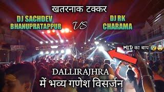 DALLIRAJHARA में खतरनाक टक्कर DJ SACHDEV VS DJ RK CHARAMA गणेश झांकी दल्लीराजहरा 