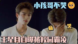 【SUB】王星越自曝高中被校园霸凌？哭到不能自已！#五十公里桃花坞s4 #单依纯 #身骑白马 #徐佳莹 #陈楚生 #桃花坞 #综艺