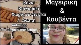 #vlog#unboxing the broom#κριθαράκιστην#κατσαρόλα#μαγειρική#κουβεντουλα the#lifein#Germany#immigrants