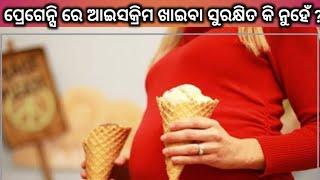 ପ୍ରେଗେନ୍ସି ରେ ଆଇସକ୍ରିମ ଖାଇବା ସୁରକ୍ଷିତ କି ନୁହେଁ।। Ice- cream During Pregnancy। Odia Pregnancy Tips।