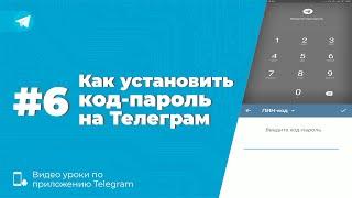 Уроки Telegram #6. Как установить код-пароль на Телеграм