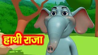 Hathi Raja Kahan Chale Nursery Rhyme  हाथी राजा कहाँ चले  - Hindi