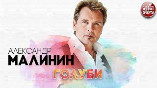 АЛЕКСАНДР МАЛИНИН  ГОЛУБИ  РУССКИЙ ХИТ 