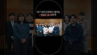 대구 웨이크업 3월 23일 토  집회 안내  스캇 브래너  리바이츠