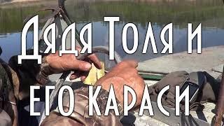 КАК ДЯДЯ ТОЛЯ МОЩНО ЛОВИТ КАРАСЕЙ. ТРУДОВАЯ РЫБАЛКА