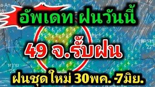 อุตุฯประกาศวันสุดท้าย 49 จังหวัดรับฝน พร้อมรับฝนชุดใหม่ ฝนตกหนักลมกับโชคแรงพยากรณ์อากาศวันนี้ล่าสุด