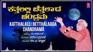 Katthalalli Betthalaada Chandrama  C Ashwath  V Anand  Narendra Nath  Kannada Bhavageethegalu