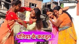 धनिया के करतूत Damodar Comedy  Khudra Comedy  Maithili Khatmithi  Maithili Comedy