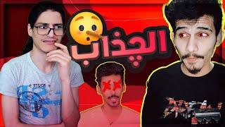 يوتيوبر يسبق  كويلي بالجذب 