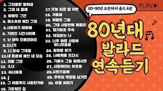 오랜만이지?80발라드80년대발라드특집볼륨감 크게 편차없는80발라드90년대초가요가요톱텐음악캠프sbs인기가요좋은노래가을발라드발라드연속듣기추억의노래2시간연속듣기