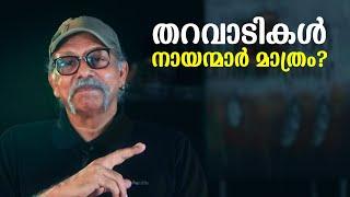 തറവാടികൾ നായന്മാർ മാത്രം?  Maitreyan Talks 171  L bug media