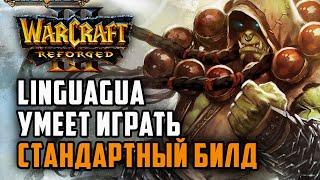 Linguagua умеет играть стандартный билд Starbuck Hum vs Linguagua Orc Warcraft 3 Reforged