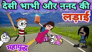 desi bhabhi aur nanad ki ladai tween craft video @tween craft bmw