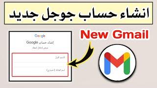 انشاء حساب جوجل جيميل جديد بدون رقم هاتف  انشاء ايميل بريد الكتروني Gmail