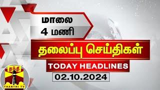 மாலை 4 மணி தலைப்புச் செய்திகள் 02-10-2024  4 PM Headlines  Thanthi TV  Today Headlines