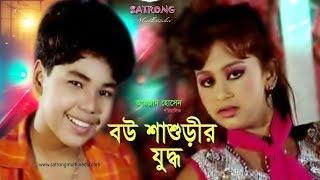 Bou Shashurir Juddho । Bangla Full Movie - 2016। Shahin । Pony । Sanita  Amjad Hossen