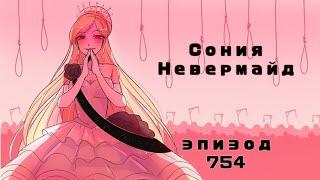 There is no justice without sin  Cония Невермайнд  Эпизод 754  Danganronpa Online