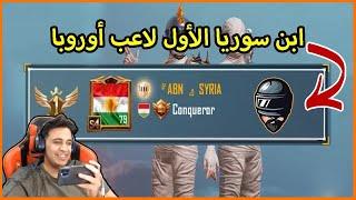  ABN  SYRIA ابن سوريا الاول لاعب اوروبا