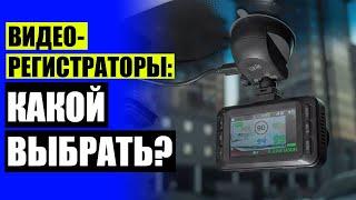 КАКОЙ ВИДЕОРЕГИСТРАТОР КУПИТЬ ОТЗЫВЫ  АНТИРАДАР С GPS РЕЙТИНГ 