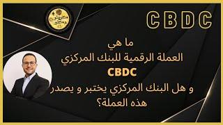 ما هي العملة الرقمية للبنك المركزي  CBDC وهل البنك المركزي يختبر ويصدر هذه العملة؟