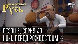 Сказочная Русь 5Серия 40Ночь перед Рождеством - 2Яценюк и колядкиваленки от Путина