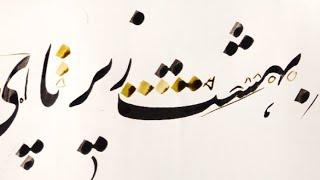 بهشت زیر پای مادر است  آموزش خوشنویسی خط نستعلیق با قلم نی Persian Calligraphy