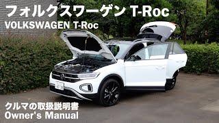 フォルクスワーゲン T-Roc【オーナーズ◆アイ】／VOLKSWAGEN T-Roc  2024