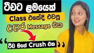 ටීචට ලමෙක් Class එකේදි එවපු උදාර Message එක  ටීච මගේ Crush එක