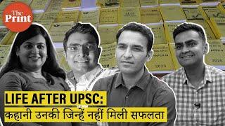 सपने उम्मीदें और नाकामी UPSC के असफल एस्पिरेंट्स की सफल कहानियां