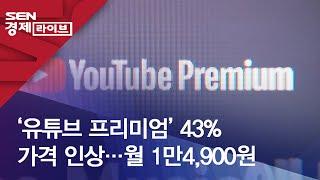 ‘유튜브 프리미엄’ 43% 가격 인상…월 1만4900원
