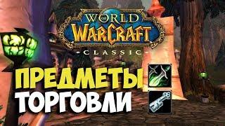 Tools of the Trade Wow Classic Rogue Quest  Предметы торговли квест Разбойника вов