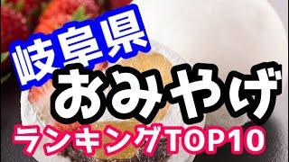 【必見】岐阜県おすすめお土産ランキングTOP10+おまけ