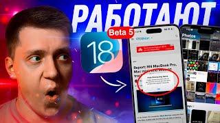 ЭФФЕКТ ТАНОСА Apple выпустила iOS 18 Beta 5 на Айфон Что нового? Можно ли ставить?