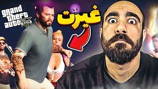 GTA V  غیرتت کجاس مرد؟؟؟